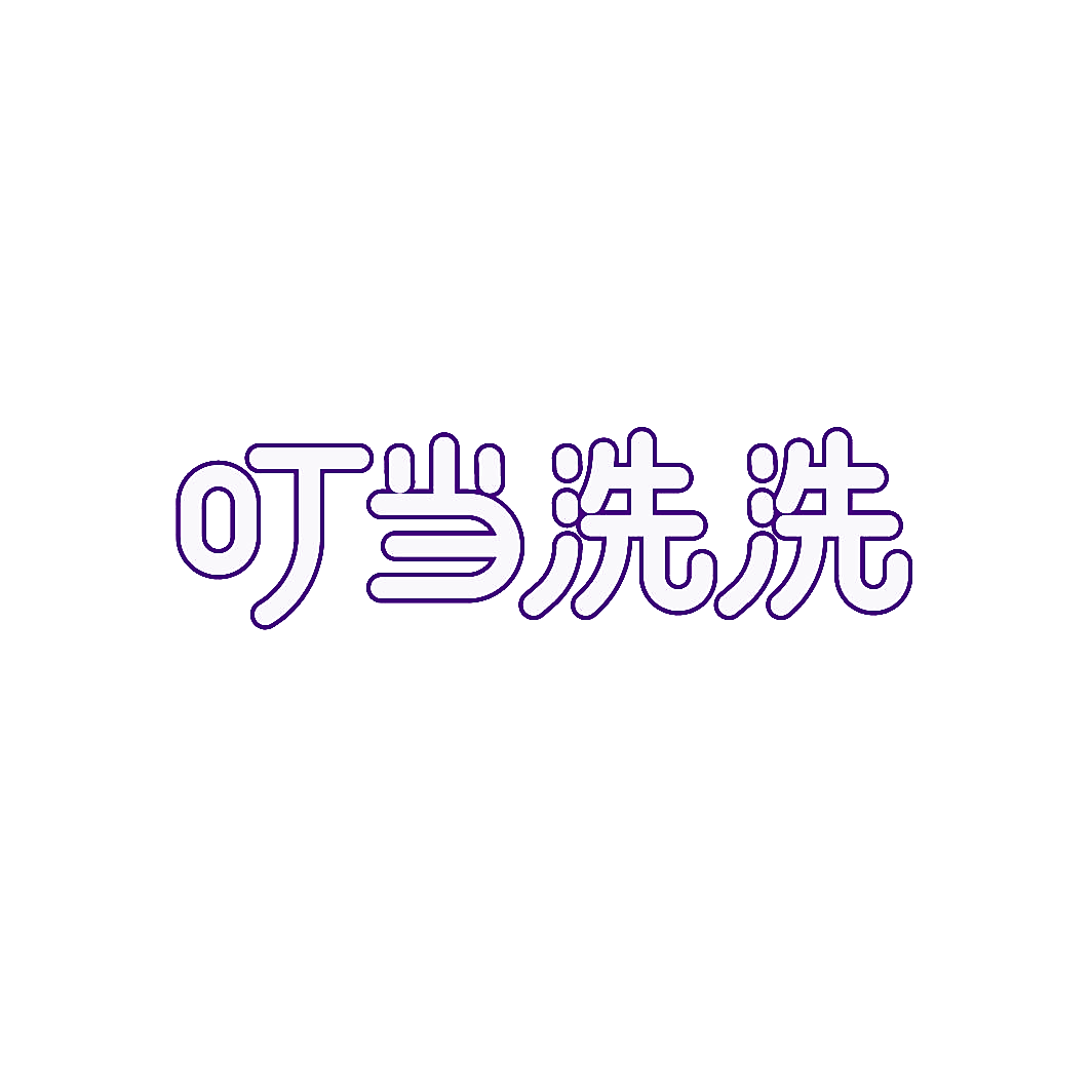 叮当洗洗