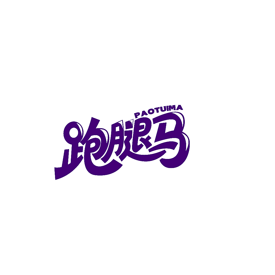 跑腿马