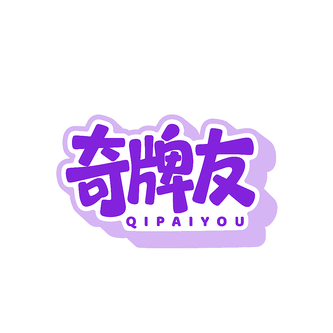 奇牌友