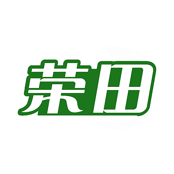 荣田