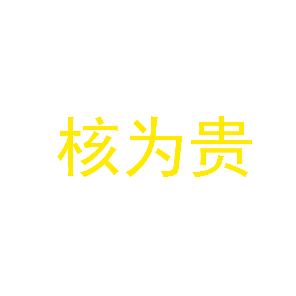 核为贵