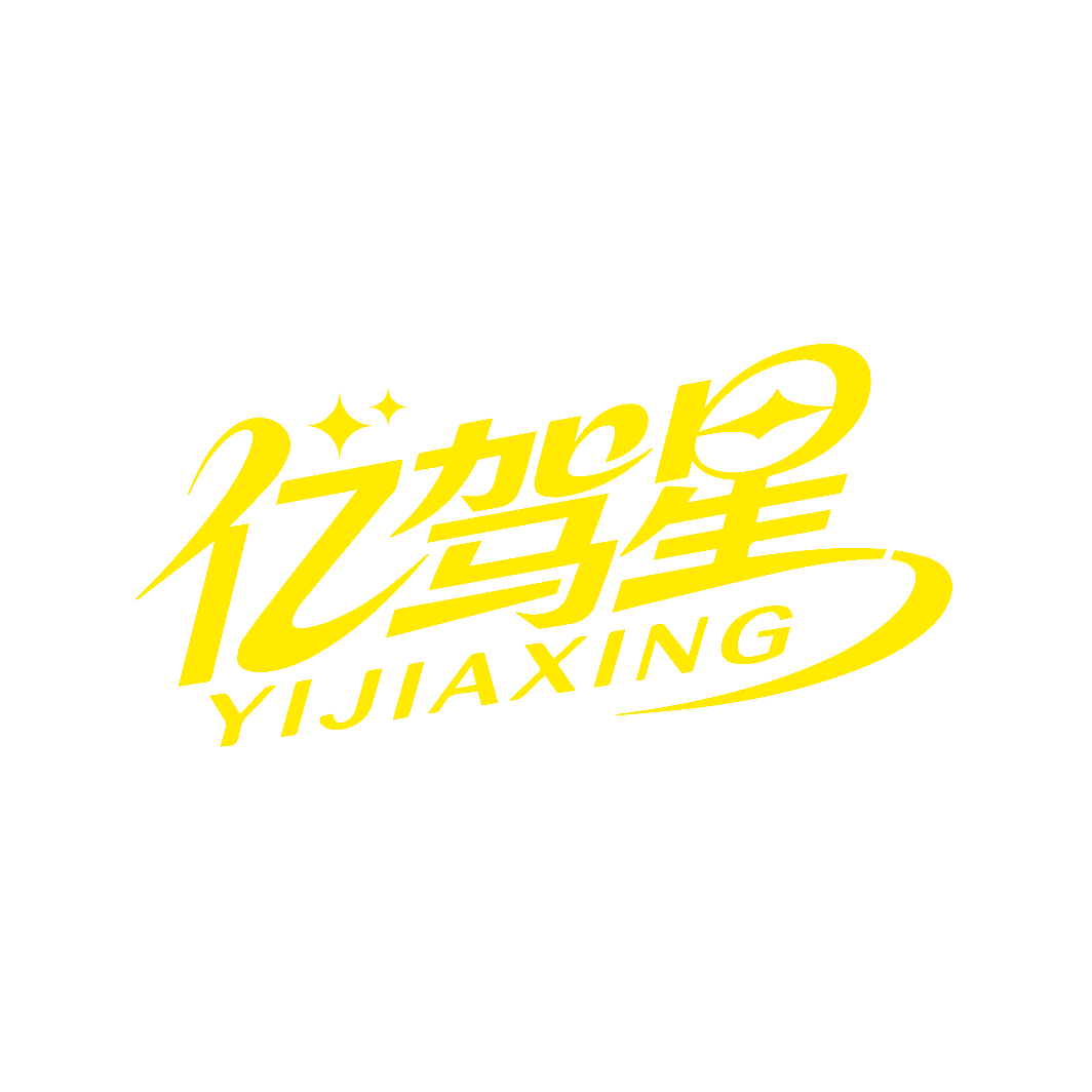 亿驾星