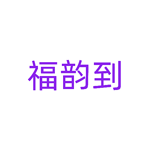 福韵到