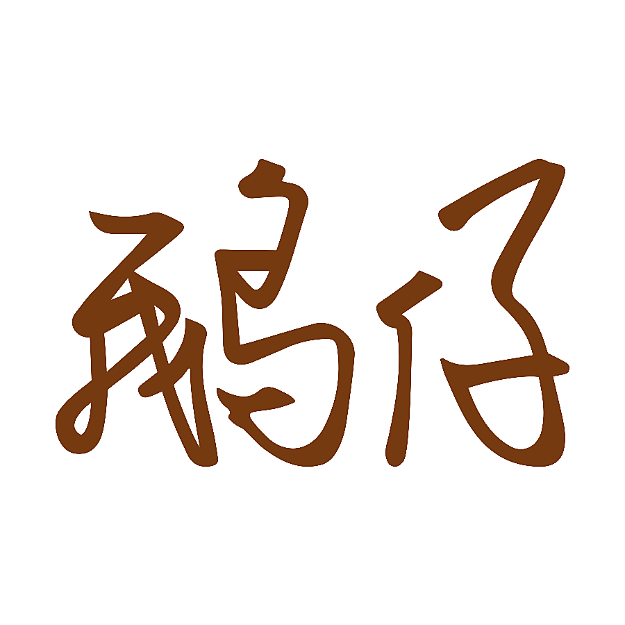 鹅仔