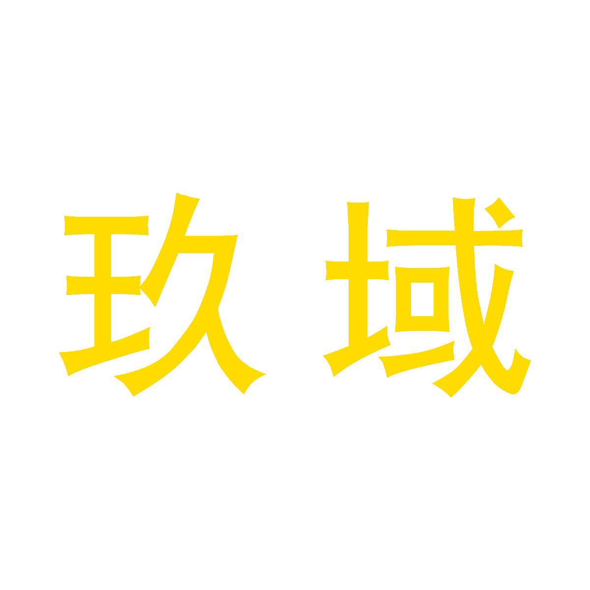 玖域