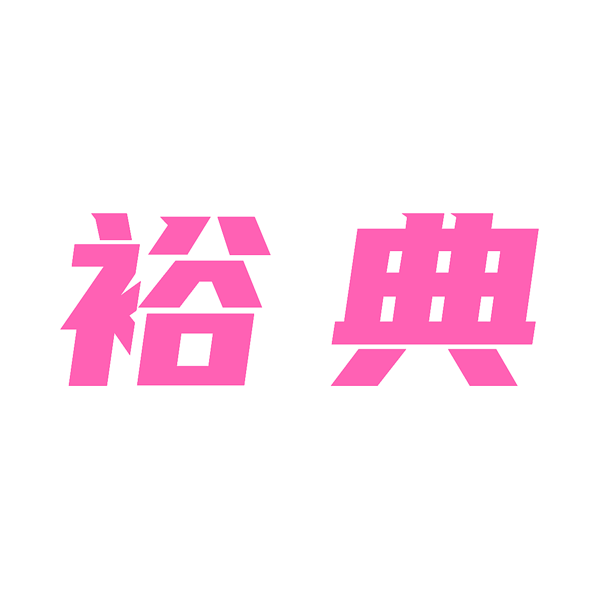 裕典