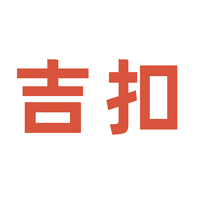 吉扣