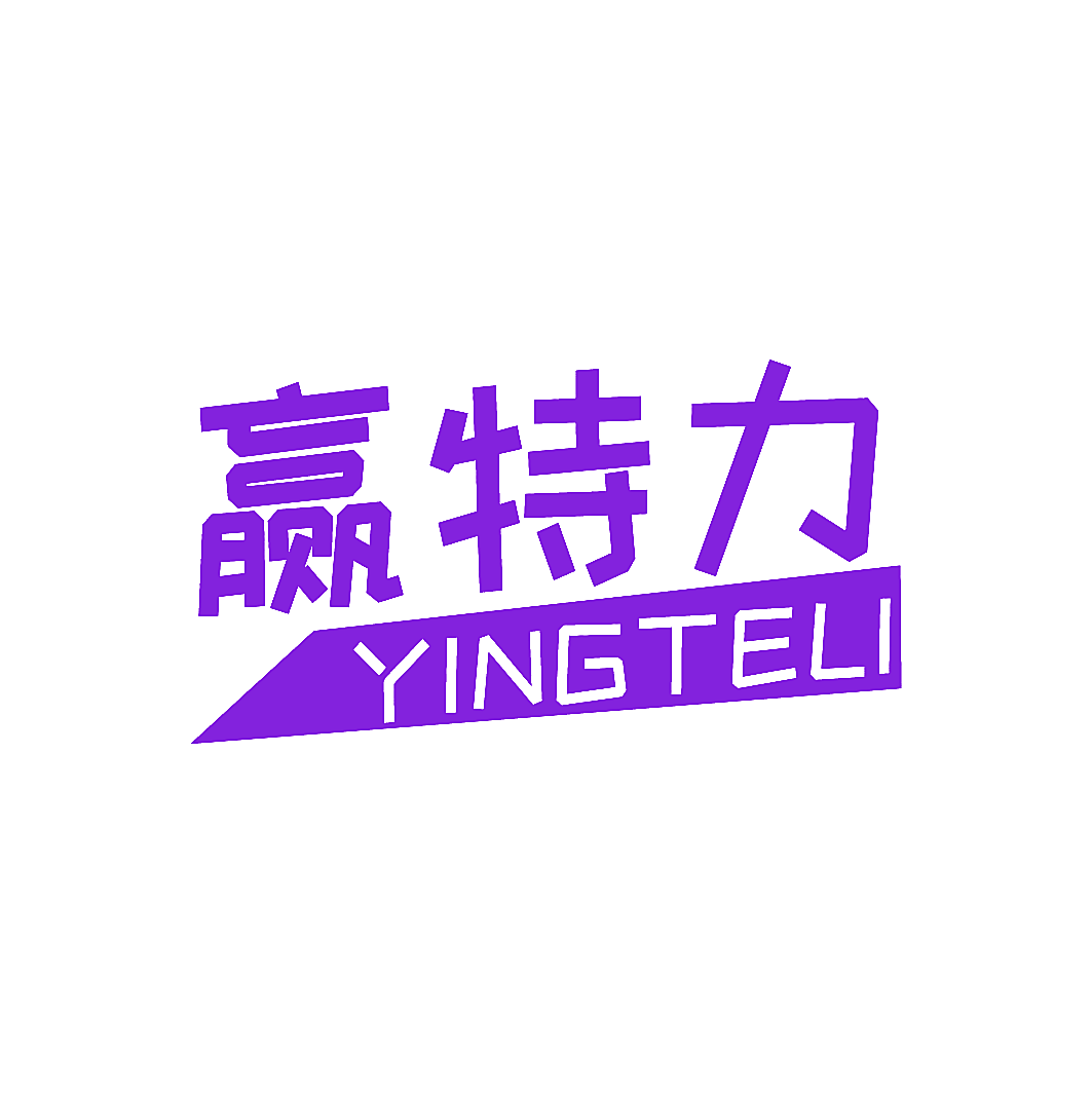 赢特力
