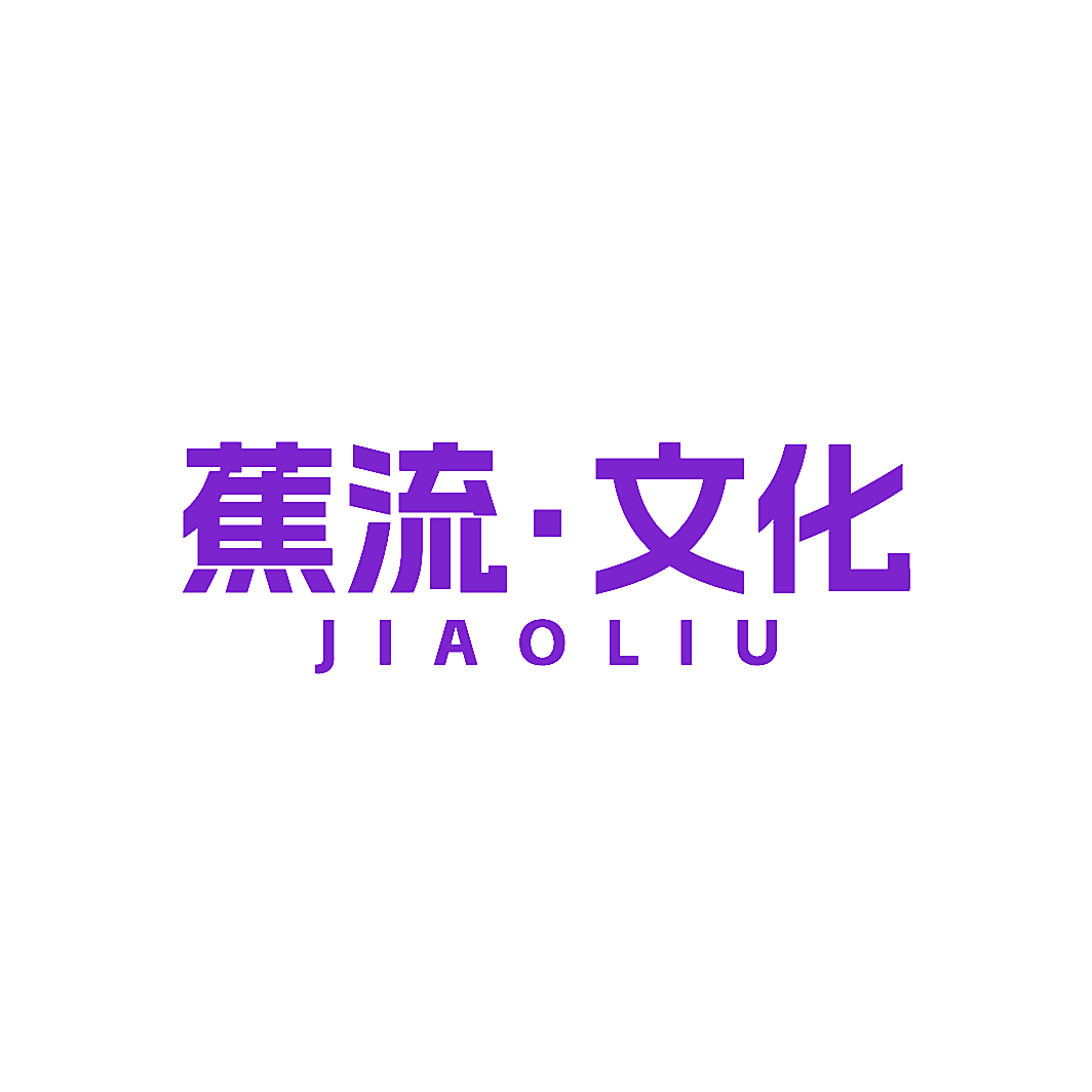 蕉流&middot;文化 JIAOLIU