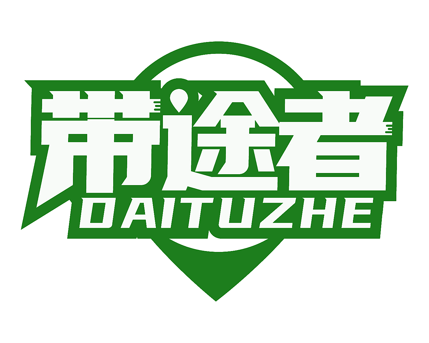 带途者