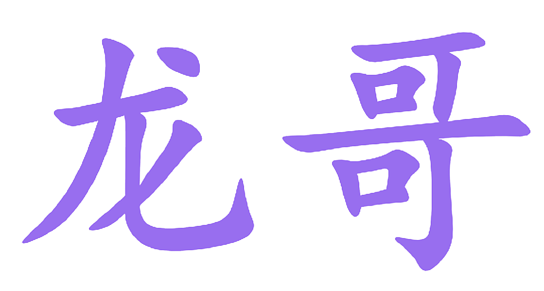 龙哥