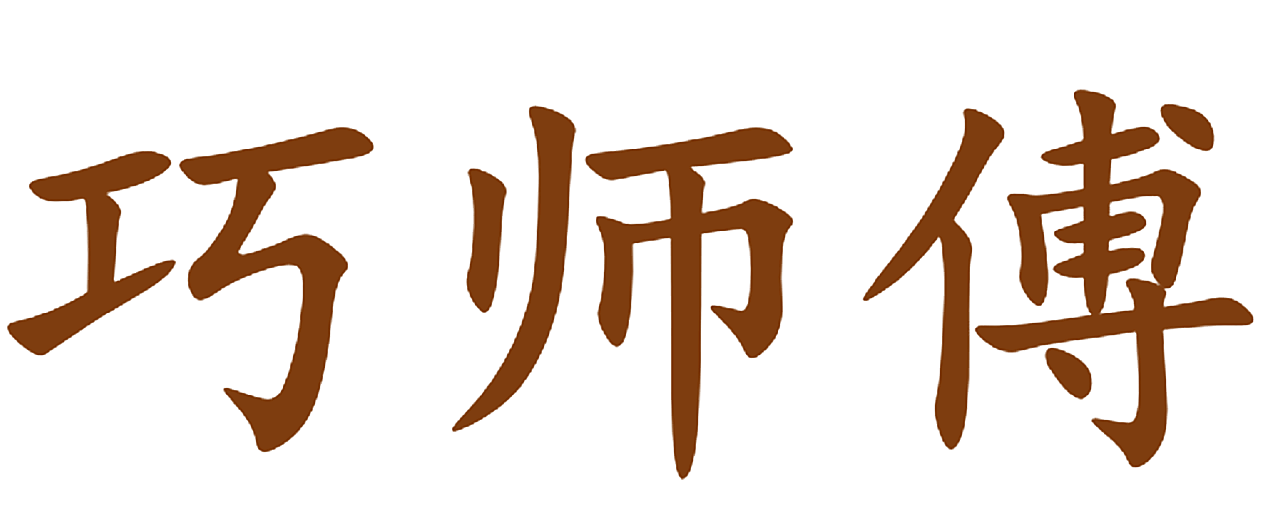 巧师傅