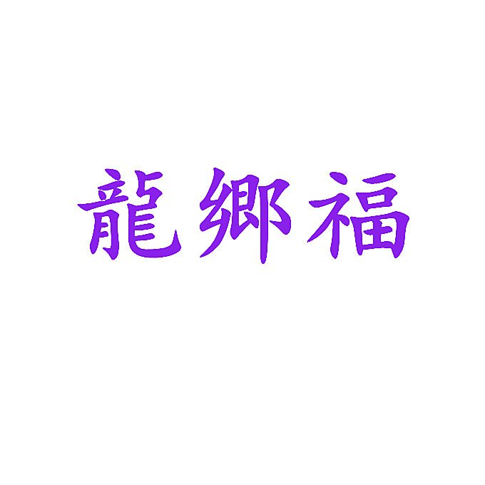 龙乡福