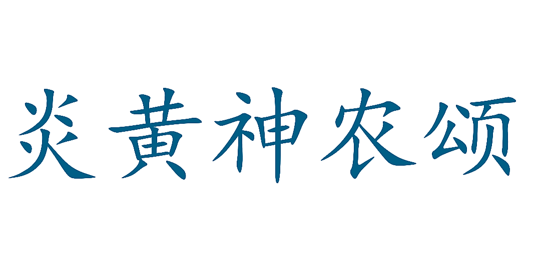 炎黄神农颂