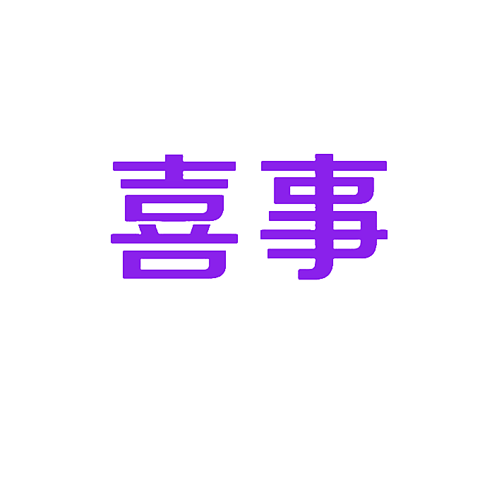 喜事