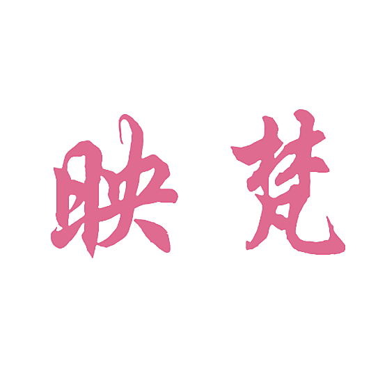 映梵