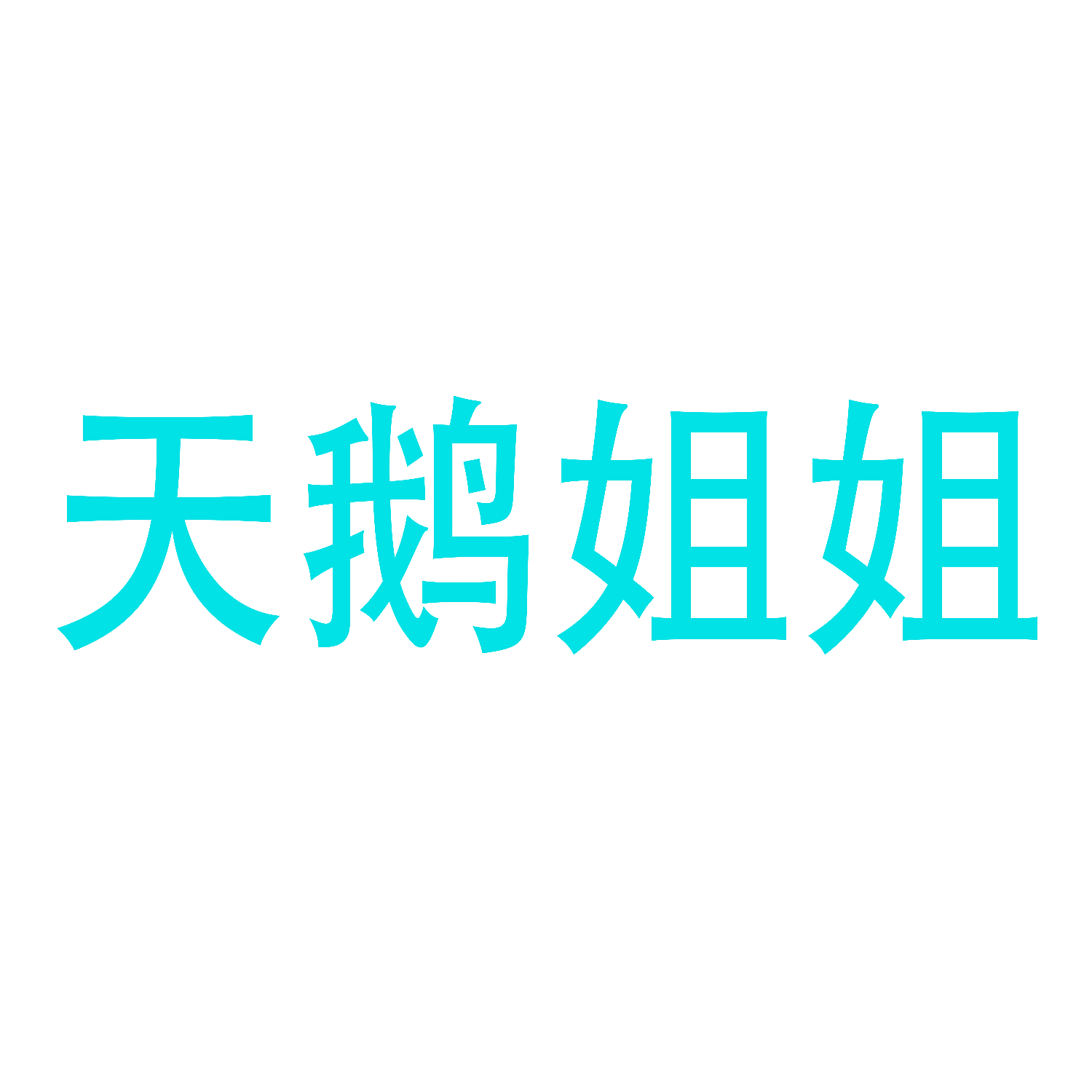 天鹅姐姐