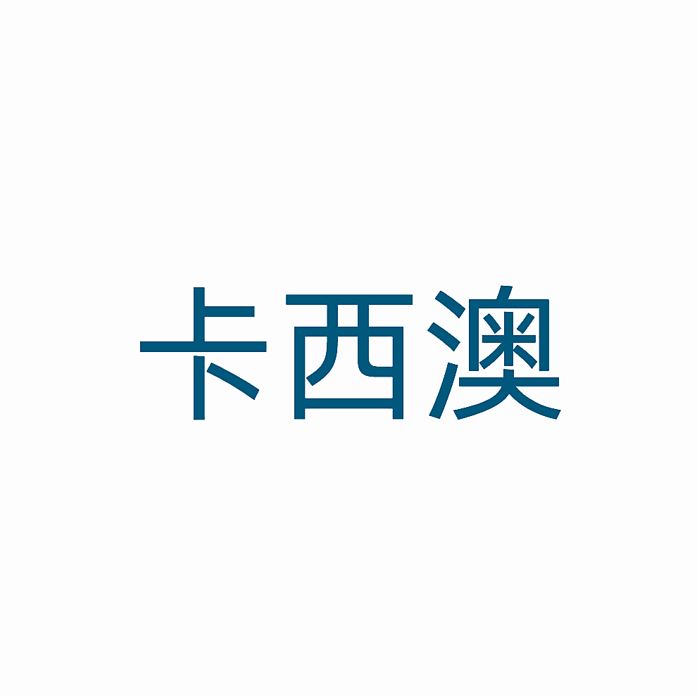 卡西澳