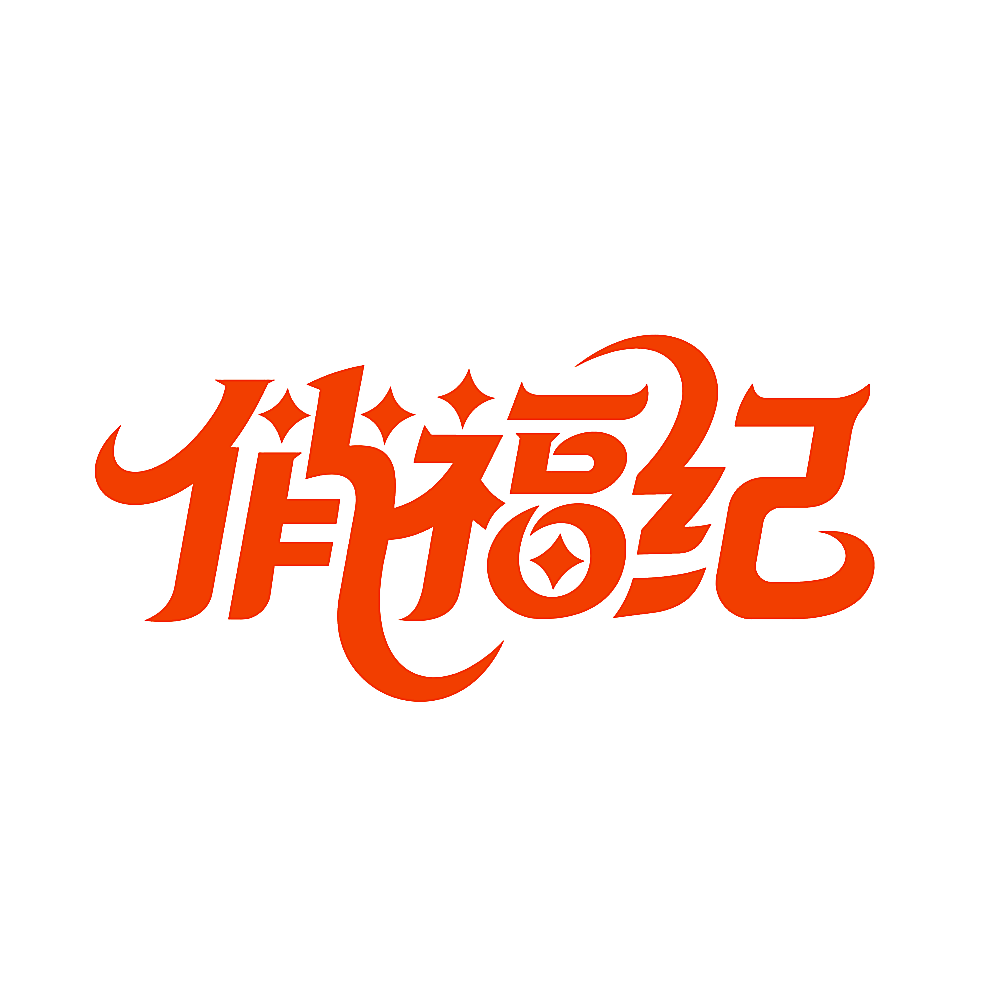 俏福纪