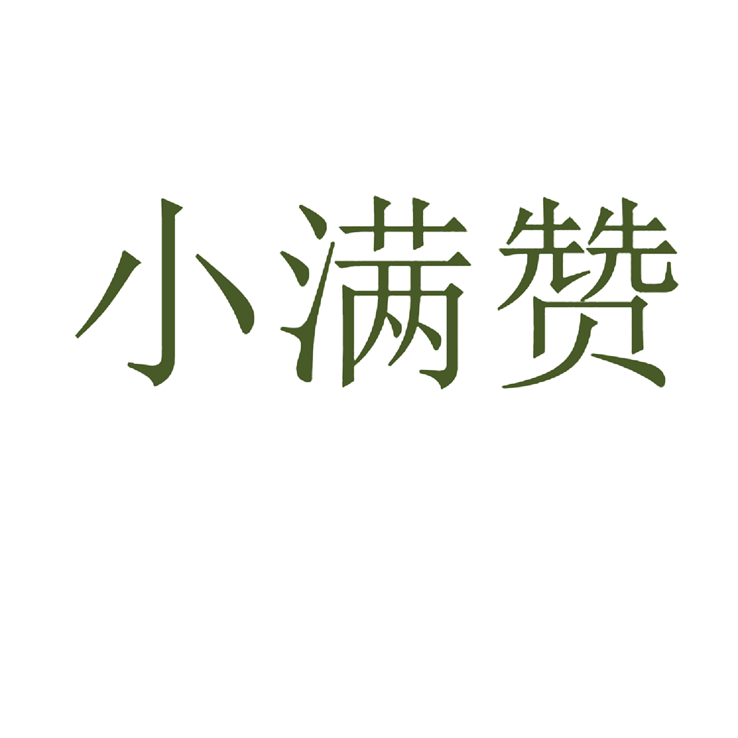 小满赞