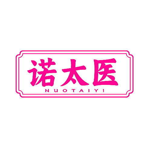 诺太医