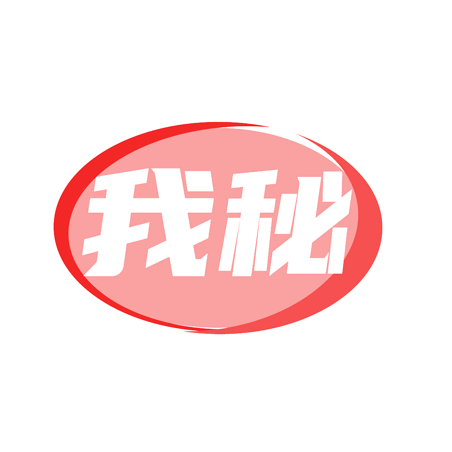 我秘