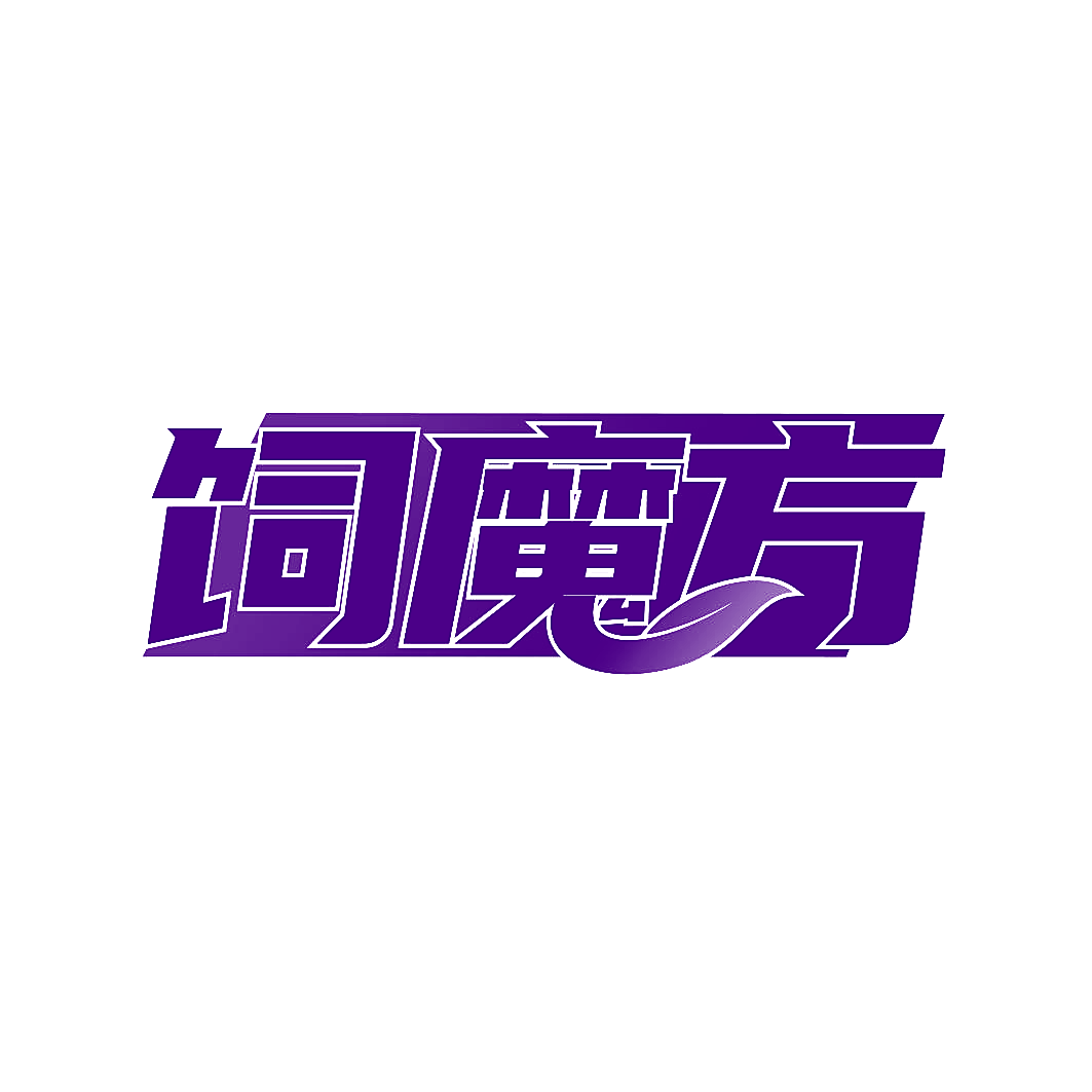 饲魔方