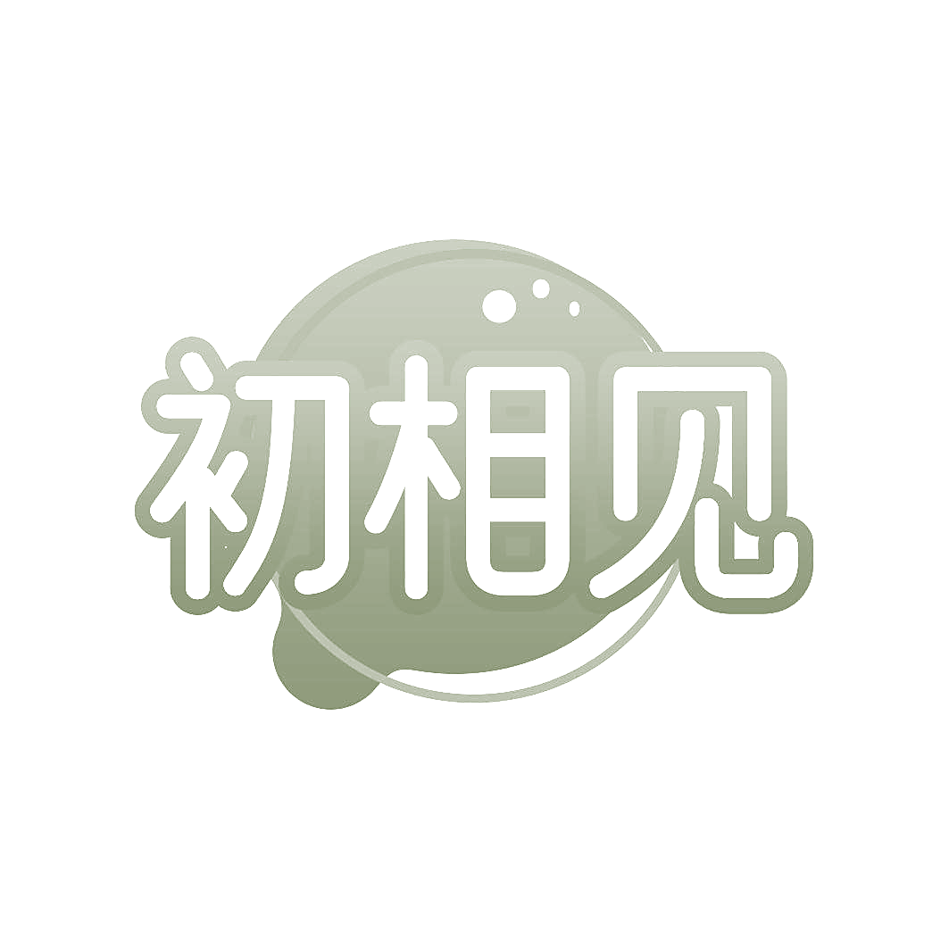 初相见