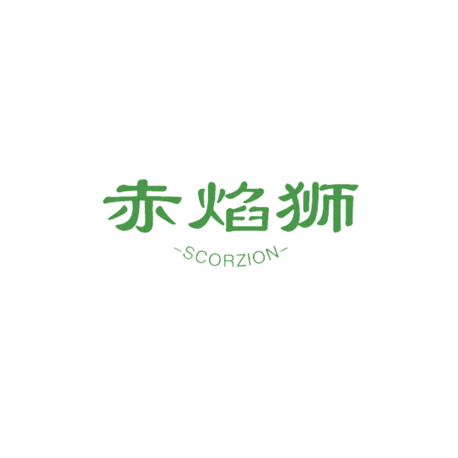 赤焰狮 SCORZION