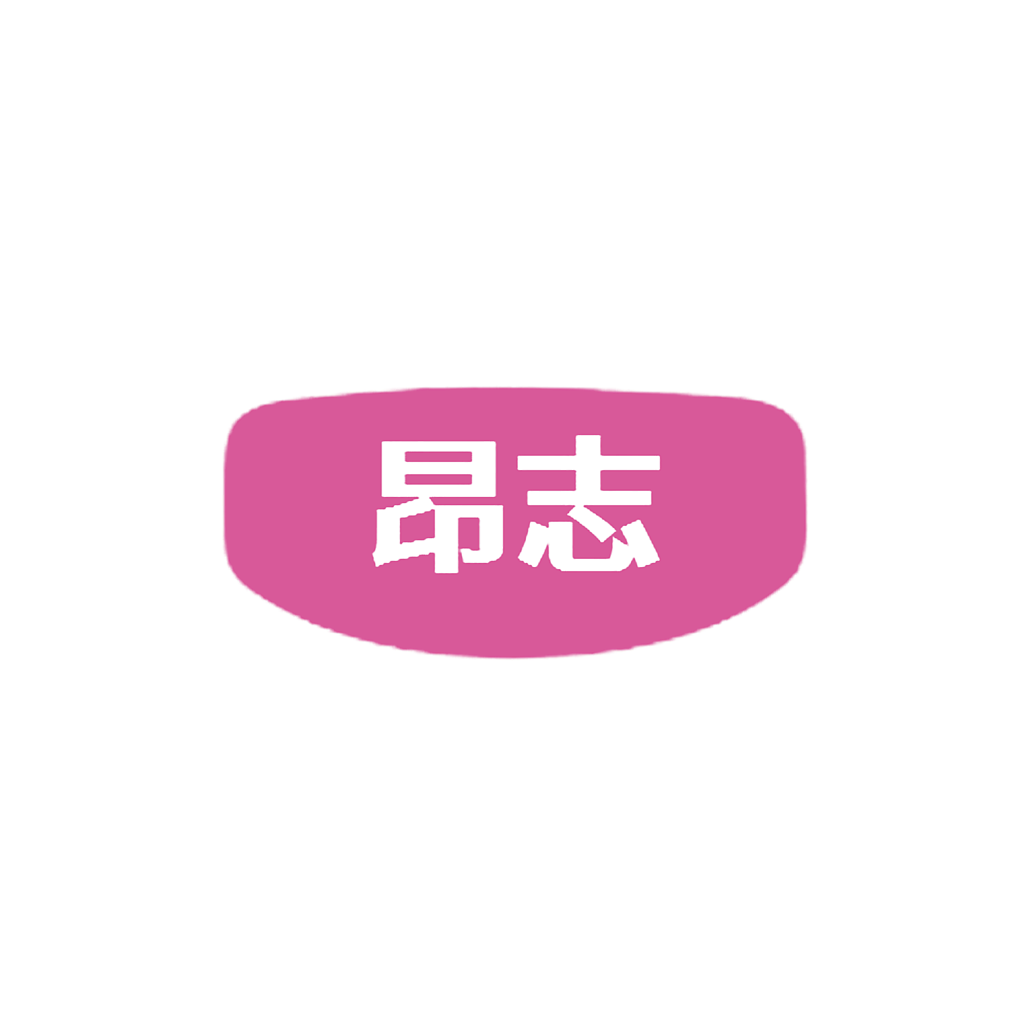 昂志