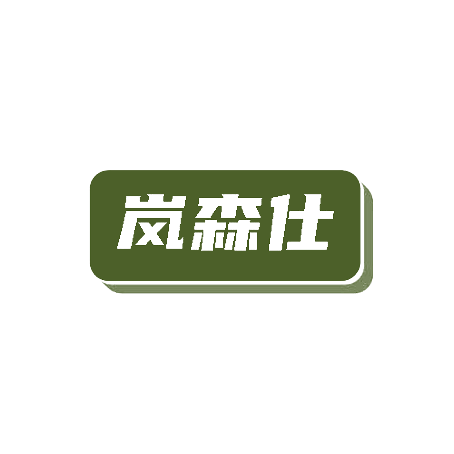岚森仕
