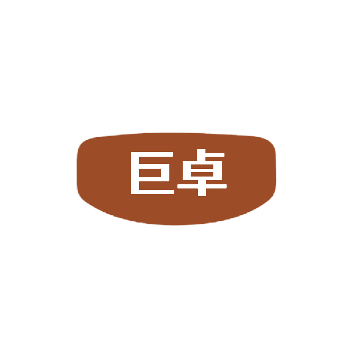 巨卓