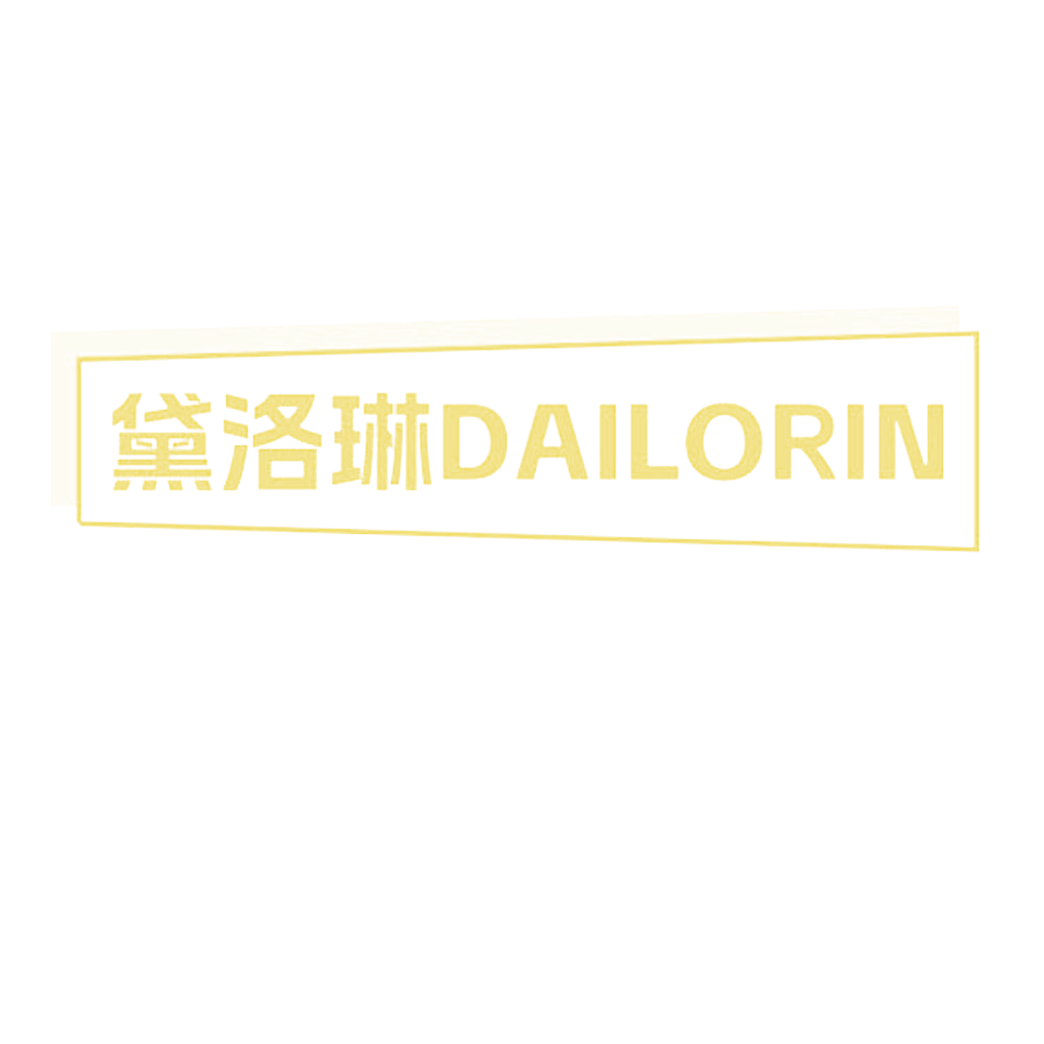 黛洛琳 DAILORIN