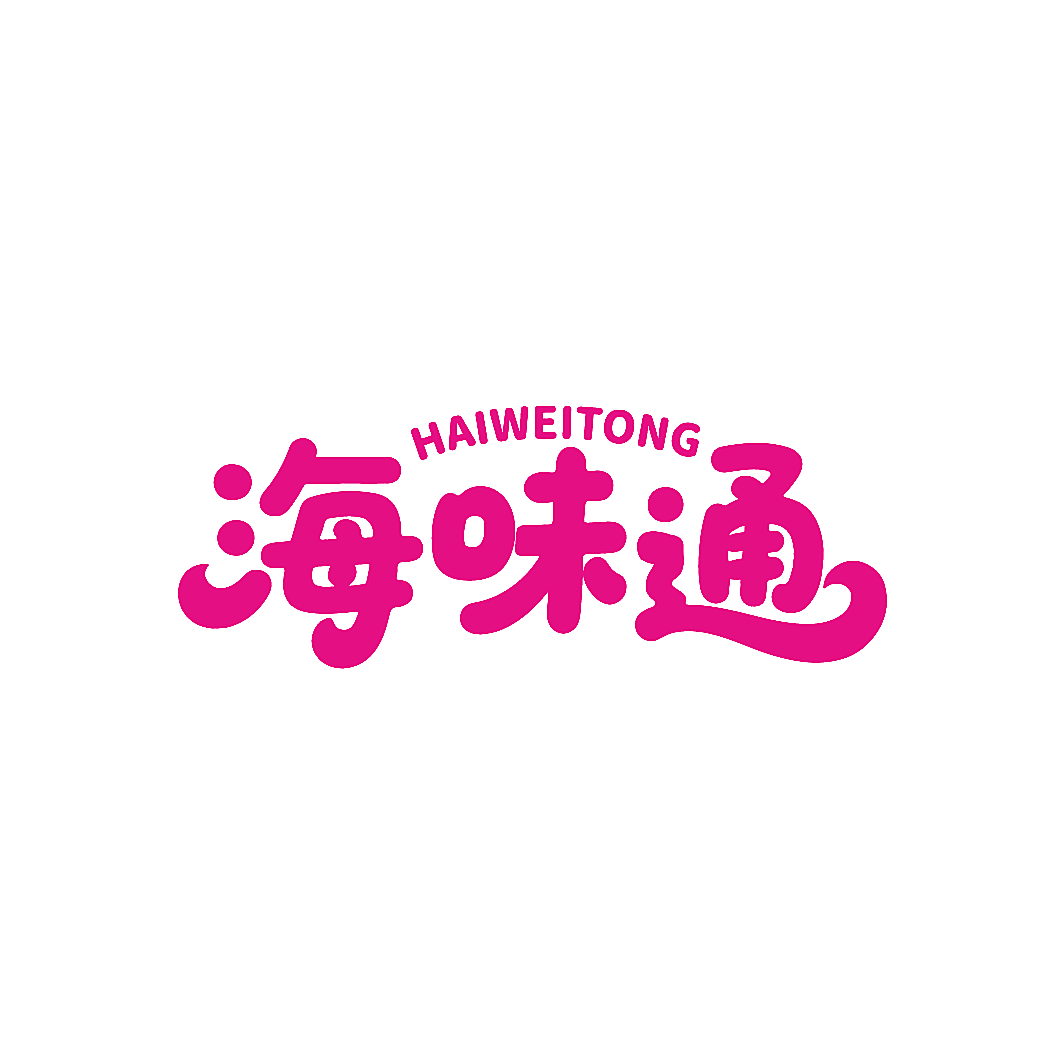 海味通
