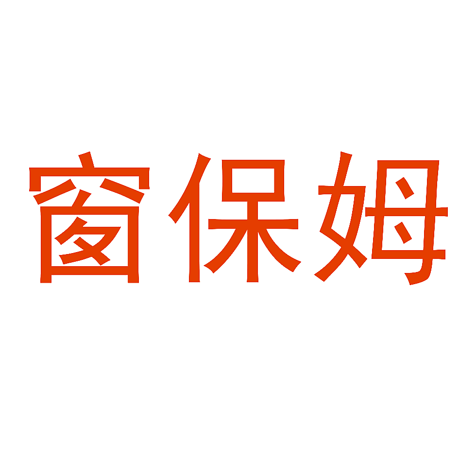窗保姆