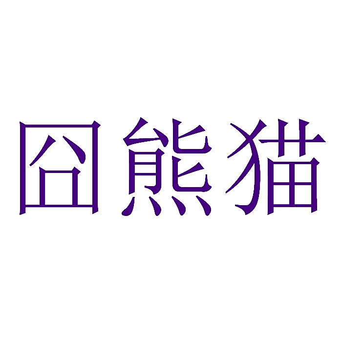 囧熊猫