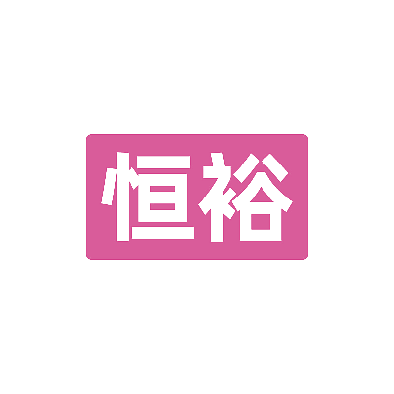 恒裕