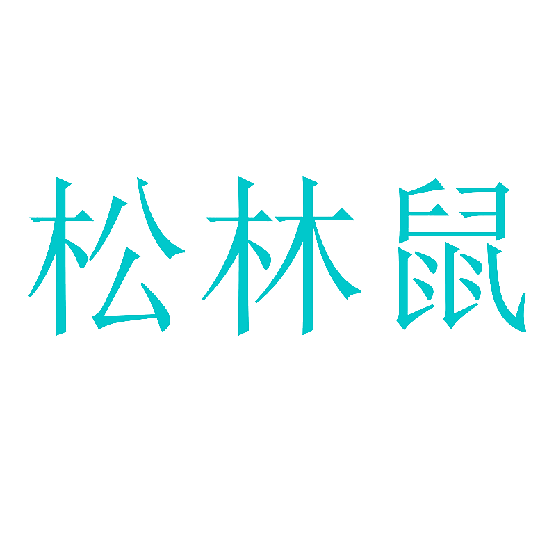 松林鼠