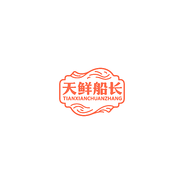 天鲜船长