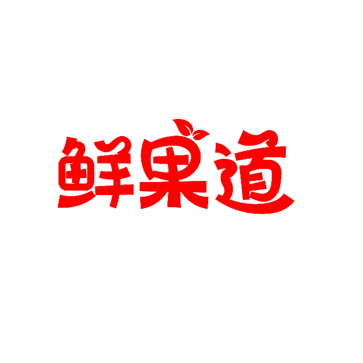 鲜果道