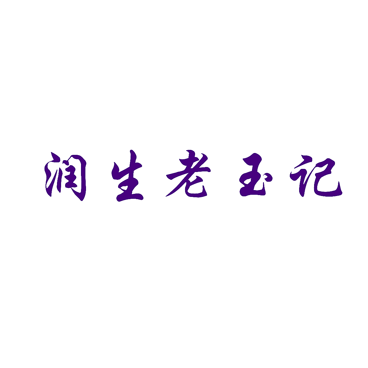 润生老玉记
