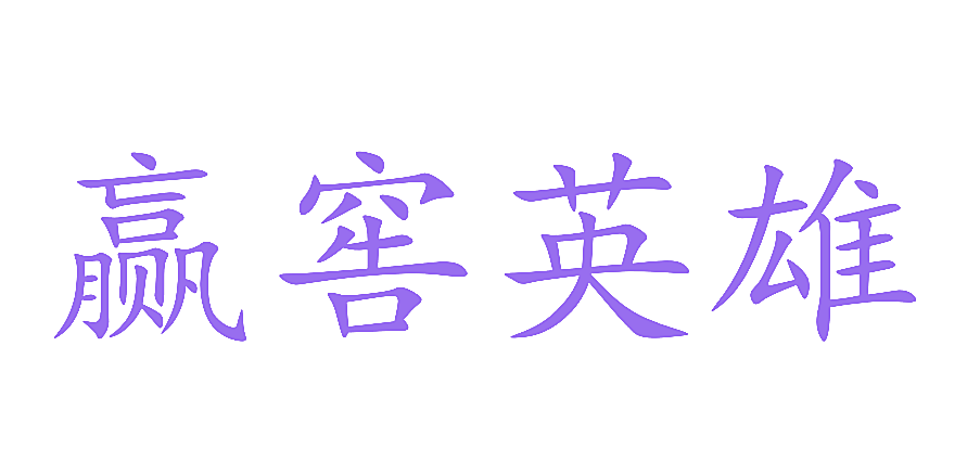 赢窖英雄
