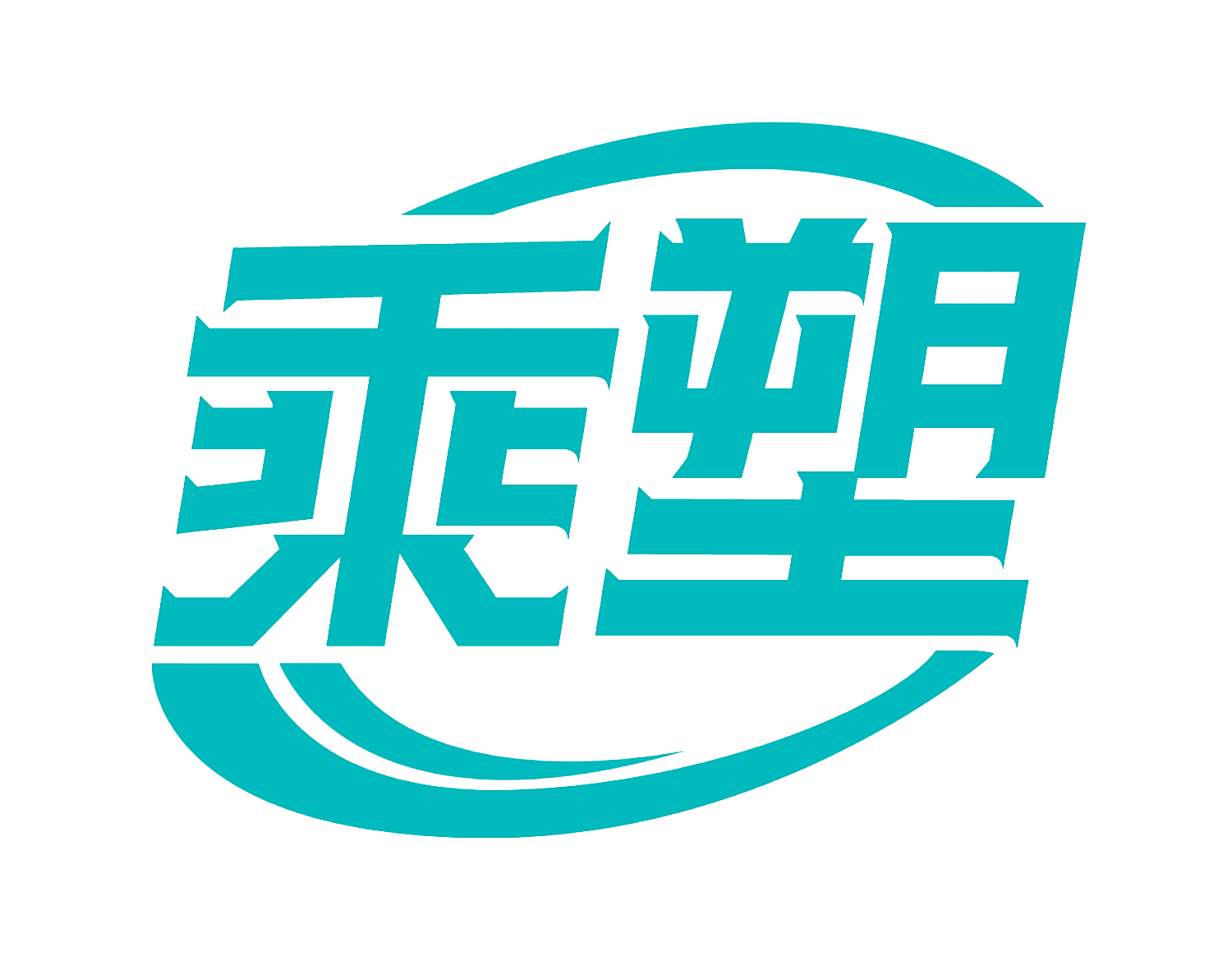 乘塑