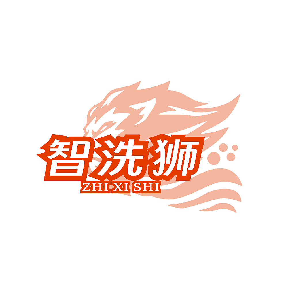 智洗狮