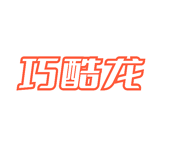 巧酷龙