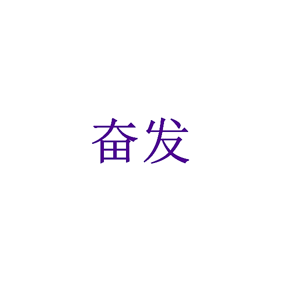 奋发