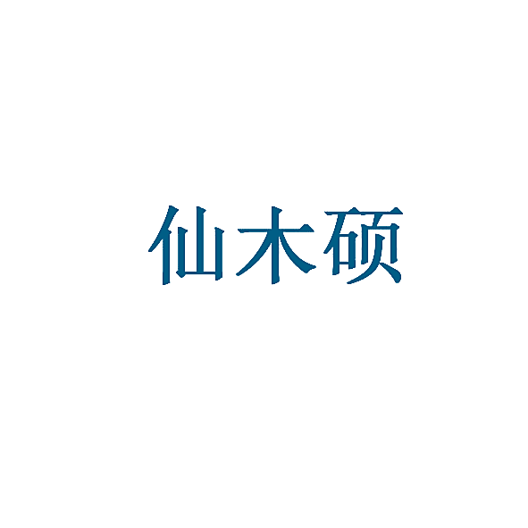 仙木硕