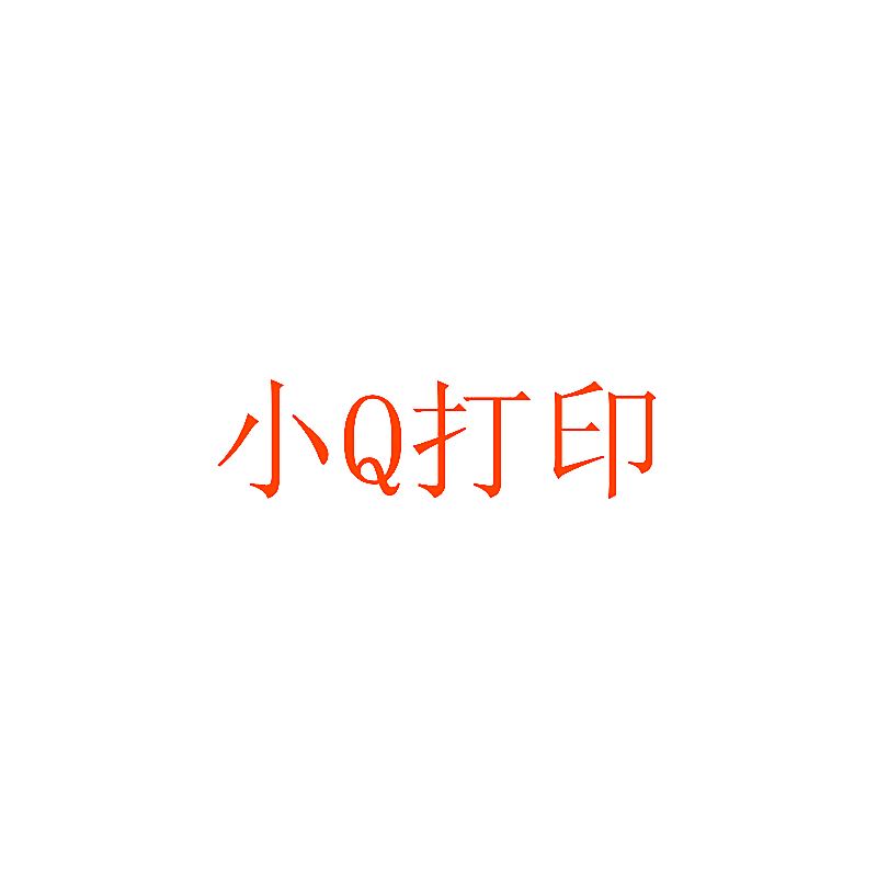 小Q打印