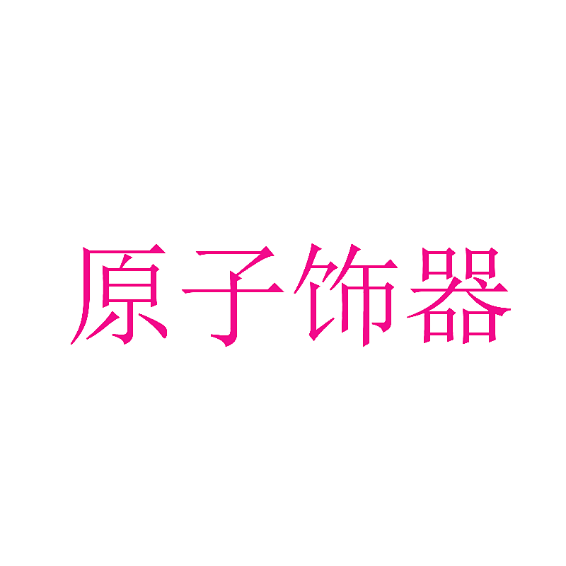 原子饰器