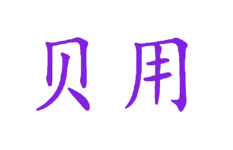 贝用